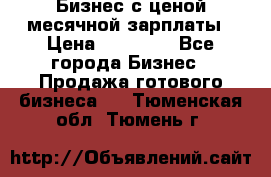 Бизнес с ценой месячной зарплаты › Цена ­ 20 000 - Все города Бизнес » Продажа готового бизнеса   . Тюменская обл.,Тюмень г.